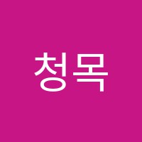 청목연세학원 썸네일 이미지