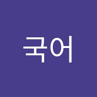국어숲국어교습소 썸네일 이미지