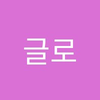 글로벌어학원 썸네일 이미지