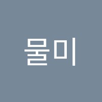 물미논술교습소 썸네일 이미지