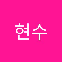 현수학학원 썸네일 이미지