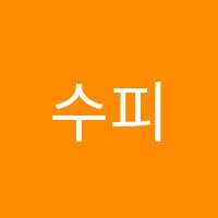 수피아노교습소 썸네일 이미지