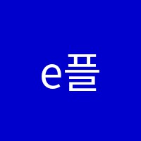 e플러스영어학원 썸네일 이미지