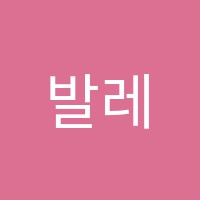 발레홀릭학원 썸네일 이미지