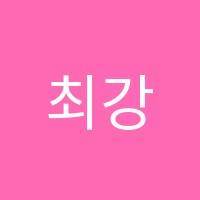 최강E.M.K.학원 썸네일 이미지
