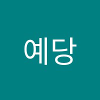 예당서예교습소 썸네일 이미지