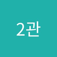 2관박문각서울법학원 썸네일 이미지