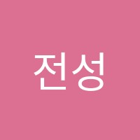 전성학원 썸네일 이미지