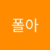 폴아트미술학원 썸네일 이미지