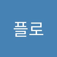 플로우매쓰(FLOW MATH)학원 썸네일 이미지