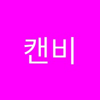 캔비영어학원 썸네일 이미지