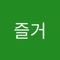 즐거운피아노입시학원 썸네일 이미지
