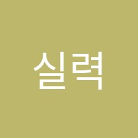 실력참수학과학학원 썸네일 이미지