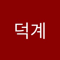 덕계푸르넷학원 썸네일 이미지
