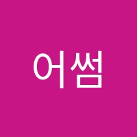 어썸스터디(awesome study)학원 썸네일 이미지