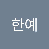 한예종피아노교습소 썸네일 이미지