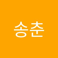 송춘석음악학원 썸네일 이미지