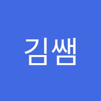 김쌤수학교습소 썸네일 이미지