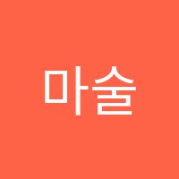 마술피리음악학원 썸네일 이미지