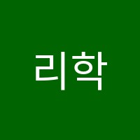 리학원 썸네일 이미지