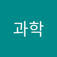 과학글셈입시학원 썸네일 이미지