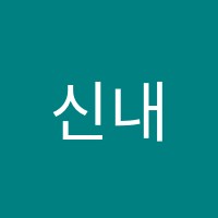 신내매쓰홀릭학원 썸네일 이미지
