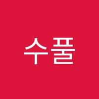 수풀림수학학원 썸네일 이미지