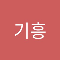 기흥교연스카이학원 썸네일 이미지