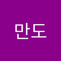 만도학원 썸네일 이미지