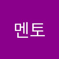 멘토스2학원 썸네일 이미지