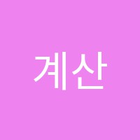 계산이젠수학교습소 썸네일 이미지