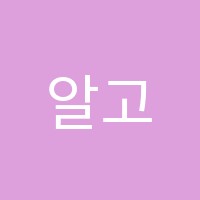 알고리즘학원 썸네일 이미지