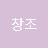 창조수학학원 썸네일 이미지