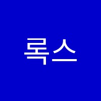 록스수학전문학원 썸네일 이미지