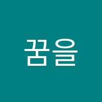 꿈을추는캐런밸리ㆍ실용댄스학원 썸네일 이미지