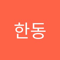 한동익논술학원 썸네일 이미지