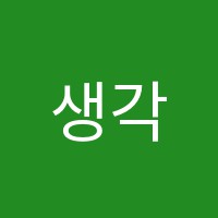 생각수학교습소 썸네일 이미지