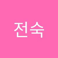 전숙연실용음악학원 썸네일 이미지