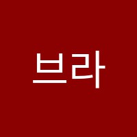 브라이튼독서영어교습소 썸네일 이미지