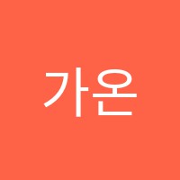 가온교육학원 썸네일 이미지