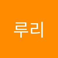 루리영어교습소 썸네일 이미지