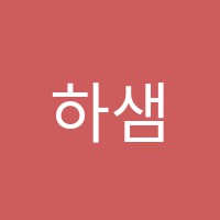 하샘수학교습소 썸네일 이미지