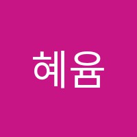 혜윰학원 썸네일 이미지