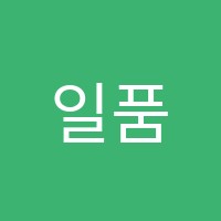 일품수학학원 썸네일 이미지