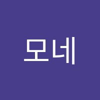 모네의정원미술교습소 썸네일 이미지