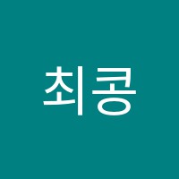 최콩학원 썸네일 이미지