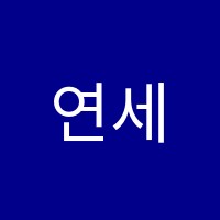 연세수학학원 썸네일 이미지