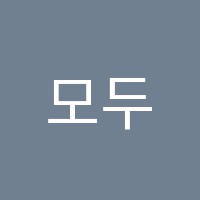 모두의바람학원 썸네일 이미지