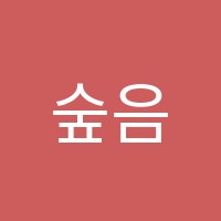 숲음악교습소 썸네일 이미지