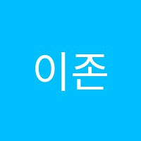 이존영어학원 썸네일 이미지
